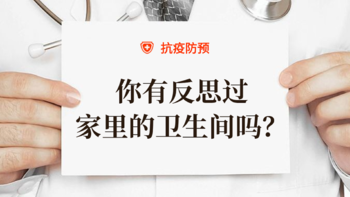 最可怕的事：疫情过后，你家的卫生间还保持原样！