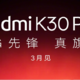 弹出式全面屏你支持吗？Redmi 红米K30 Pro预热开启，搭载骁龙865 3月份发布