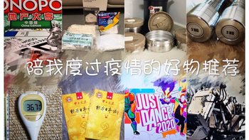 陪我度过疫情的好物推荐（抗疫及娱乐，包含大量生活体验）