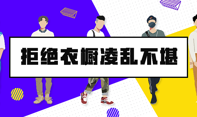 拒绝衣橱凌乱不堪，这些收纳好物和收纳技巧不可错过
