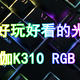 我的第1把银轴 - 杜伽K310 RGB NS机械键盘