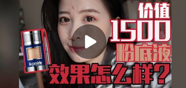 La Prairie贵妇粉底液真有传说中那么好？看美妆博主10小时持妆测评！