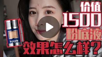 La Prairie贵妇粉底液真有传说中那么好？看美妆博主10小时持妆测评！