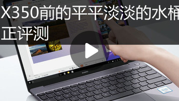 华为MateBook 13 2020款 轻薄本视频评测，5899元需要信仰