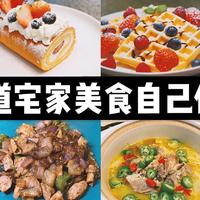 疫情期宅家熬出个做饭小天才：十三道中韩日泰西餐甜点制作干货，保证看了直流口水！（记得收藏） 