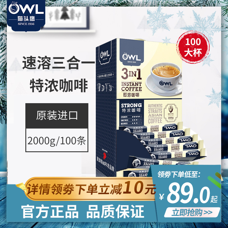 宅家消遣好饮品—产自马来西亚的owl猫头鹰咖啡特浓三合一速溶咖啡（100条礼盒装）