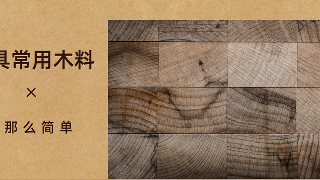常用来做家具的这12种木料做家具的木材种类 什么值得买