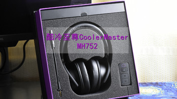 沈老师的电脑折腾之路 篇三十二：硬核质感下的酷冷至尊CoolerMaster MH752游戏耳机 ​ 软糯质轻 让人心声愉悦