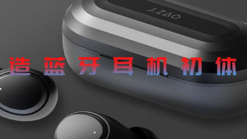 众测绝缘体的第一份礼物——京造蓝牙耳机J1