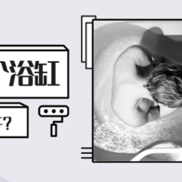 【讨论帖】有没有必要为了一个梦想，装一个浴缸？