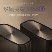 华硕新旗舰 灵耀AX6600 mesh WiFi6 路由