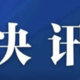 快讯：韩国新冠肺炎感染增至1766人