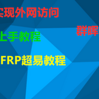 NAS 篇十一：小白上手教程，自建Frp内网穿透，实现外网访问nas设备