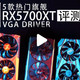 有了2020年鸡血驱动，5款RX5700 XT旗舰显卡与RTX2070S再横评