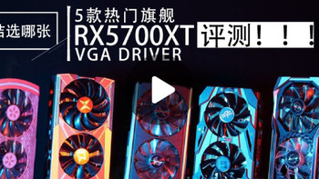 有了2020年鸡血驱动，5款RX5700 XT旗舰显卡与RTX2070S再横评