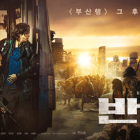 《釜山行2：半岛》公布多款海报，主角大换血，韩国定档8月20日！
