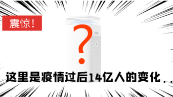 生活管家 篇二十一：这次疫情过后，14亿人改变了哪些观念？很多人家里多了这个东西