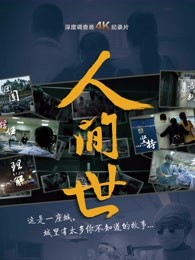 10部中国医护纪录片，带你向一线工作者致敬！附完整观看链接