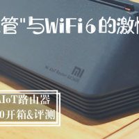 “小水管”与WiFi6的激情碰撞?小米AIoT路由器AX3600开箱评测