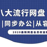 2020年线上储存哪个好用？8大时下流行网盘横测!