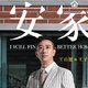 透过热播剧《安家》我们聊一聊工作装穿搭，含真实中介小哥Q&A