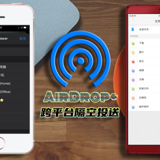 玩机技巧 篇四：iPhone 如何用「跨平台AirDrop+」给安卓和 PC 秒传文件