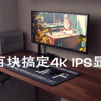 九百块搞定4K IPS显示器？“贫民”党千元玩转4K显示器