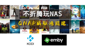 NAS 篇一：入门级威联通QNAP平台搭建，Emby+Kodi+APP打造家庭影音中心