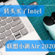 AMD Yes，转头买了Intel，小新Air 2020款入手体验。