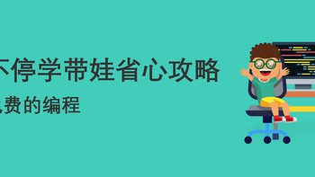 带娃战疫  篇二：不停学带娃省心攻略（编程篇）