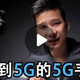 荣耀V30 5G手机 视频拆解，2999的嗡嗡嗡它不香吗？