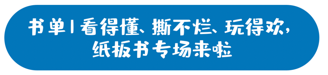 书单|看得懂、撕不烂、玩得欢，纸板书专场来啦