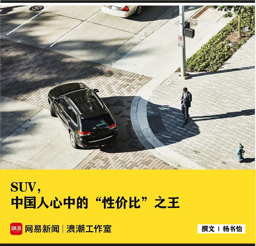 SUV满足了中国人对车的所有幻想