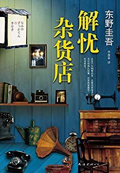 【Kindle书单推荐】十二年后再读东野圭吾并重新排名Top10