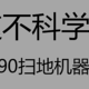 《走近科学之多出来的房间》——360扫地机器人“惊·喜”评测