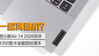 又一款真香机？联想小新Air 14 2020详评MX350显卡全能型轻薄本