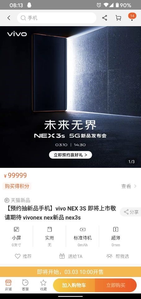 升降全面屏、换装骁龙865：vivo NEX 3S 5G手机上架电商，3月10日发售 前作售价5698元