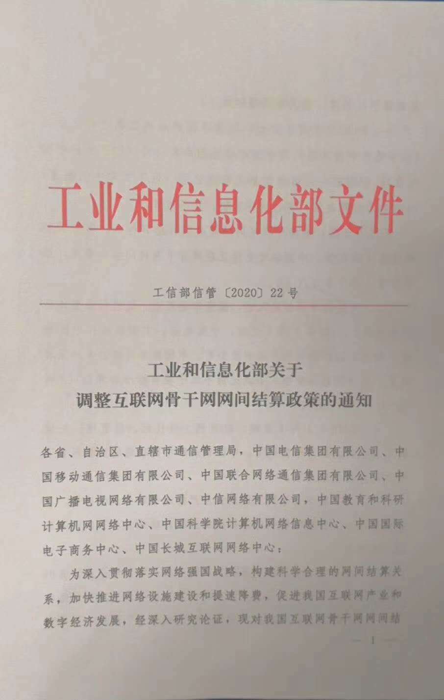 工信部调整网间结算政策，下半年三大运营商不用缴纳“过路费” 网通区与电信区鸿沟将抹平