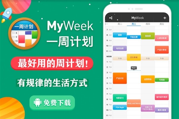 宅家也要规律生活：《MyWeek一周计划》正式发布安卓版本