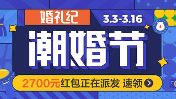 献给剁手党：婚礼纪潮婚节快乐云备婚关键词之省钱攻略！