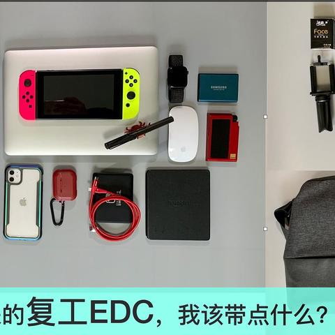 ​复工EDC，我做了哪些准备？！用8K字聊聊不同行程如何搭配不同EDC