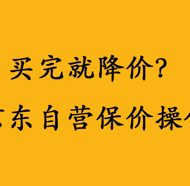 保价，加鸡腿必会技能！