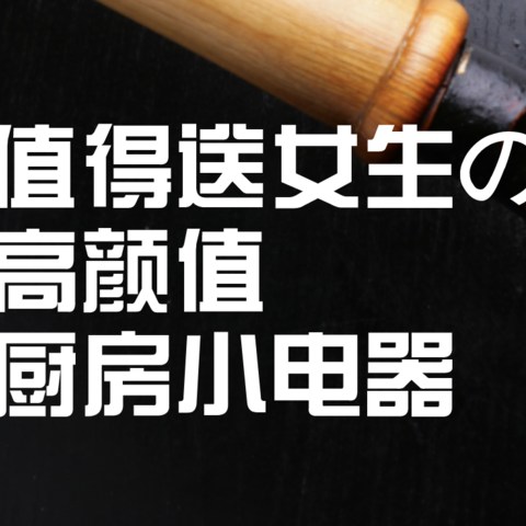 送女生这些高颜值厨房小电器，女友再也不会说你是钢铁直男审美了！