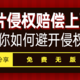 图片侵权被要求赔偿110万！这30+个免费无版权网站，你一定要知道！（附链接）