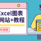 强烈安利：Excel图表美化——必备神器、网站、教程，省钱、省心、不费劲，职场大神都在用！