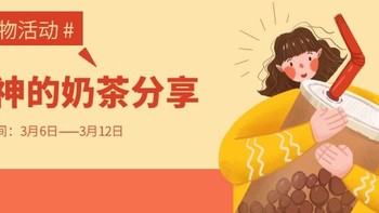 【晒物活动】女神的奶茶分享，晒物赢金币~（中奖名单更新）