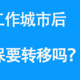 换工作城市后，社保要转移吗？| 干货