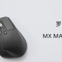 体验旗舰办公鼠标，罗技 MX Master 3上手