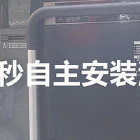 洗碗机改装教程：600秒搞定洗碗机阳台安装，旧房子、小厨房也能用上大容量家用洗碗机