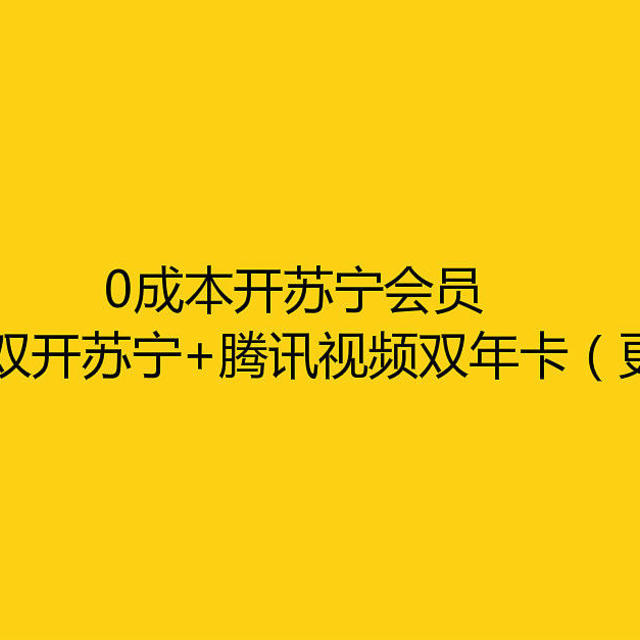 0成本开苏宁会员，低至78双开苏宁+腾讯视频双年卡（更正版）